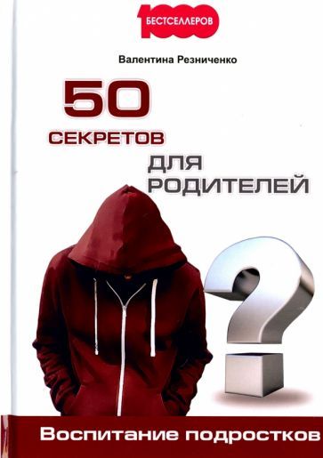 Обложка книги "Резниченко: 50 секретов для родителей. Воспитание подростков"