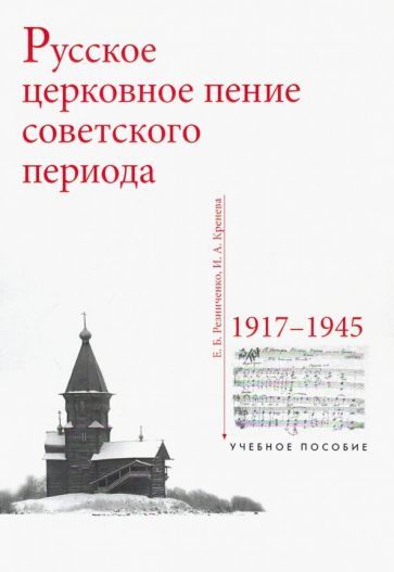 Обложка книги "Резниченко, Кренева: Русское церковное пение советского периода. 1917-1945"