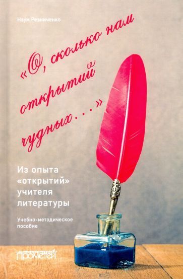 Обложка книги "Резниченко: О, сколько нам открытий чудных… Из опыта«открытий» учителя литературы"