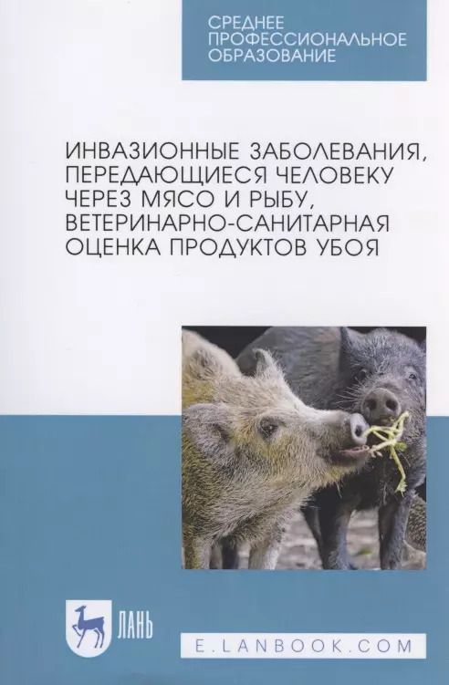 Обложка книги "Резниченко, Водяницкая, Носков: Инвазионные заболевания, передающиеся человеку через мясо и рыбу, ветеринарно-санитарная оценка. СПО"