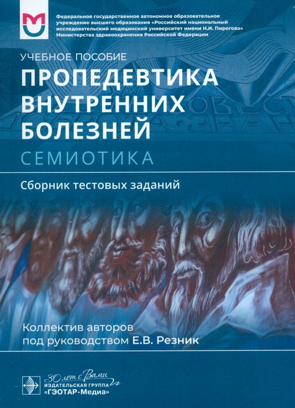 Обложка книги "Резник, Банзелюк, Баранов: Пропедевтика внутренних болезней. Семиотика. Сборник тестовых заданий. Учебное пособие"
