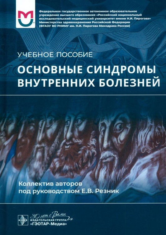 Обложка книги "Резник, Баранов, Могутова: Основные синдромы внутренних болезней. Учебное пособие"