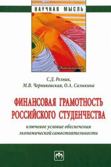 Обложка книги "Резник, Черниковская, Сазыкина: Финансовая грамотность российского студенчества"