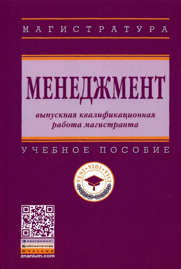 Обложка книги "Резник, Двоеглазов, Джевицкая: Менеджмент. Выпускная квалификационная работа магистранта. Учебное пособие"