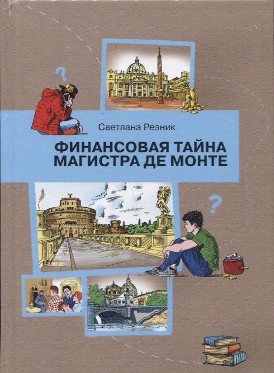 Обложка книги "Резник: Финансовая тайна Магистра де Монте"