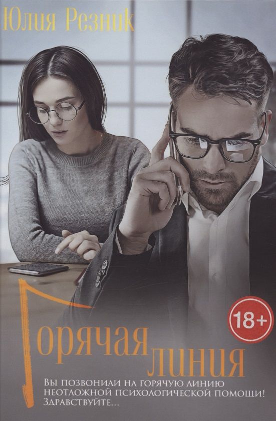 Обложка книги "Резник: Горячая линия"