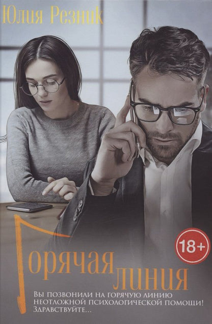 Обложка книги "Резник: Горячая линия"