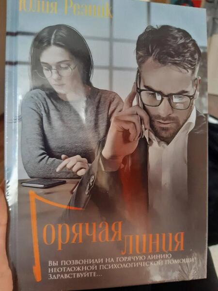 Фотография книги "Резник: Горячая линия"