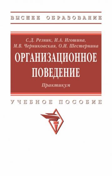 Обложка книги "Резник, Игошина, Черниковская: Организационное поведение. Практикум"