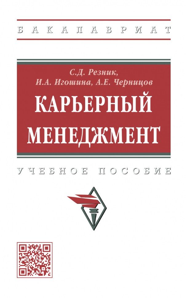 Обложка книги "Резник, Игошина, Черницов: Карьерный менеджмент. Учебное пособие"