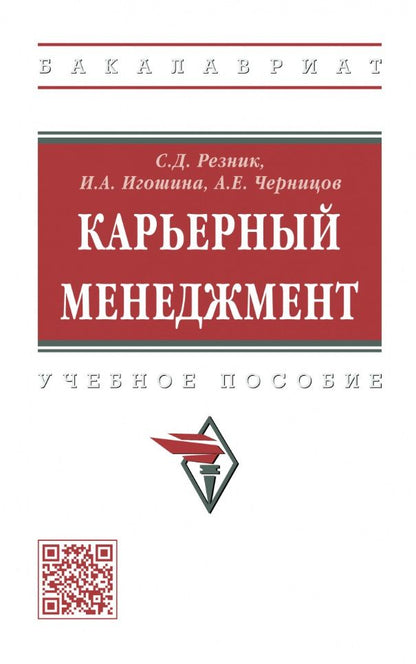 Обложка книги "Резник, Игошина, Черницов: Карьерный менеджмент. Учебное пособие"