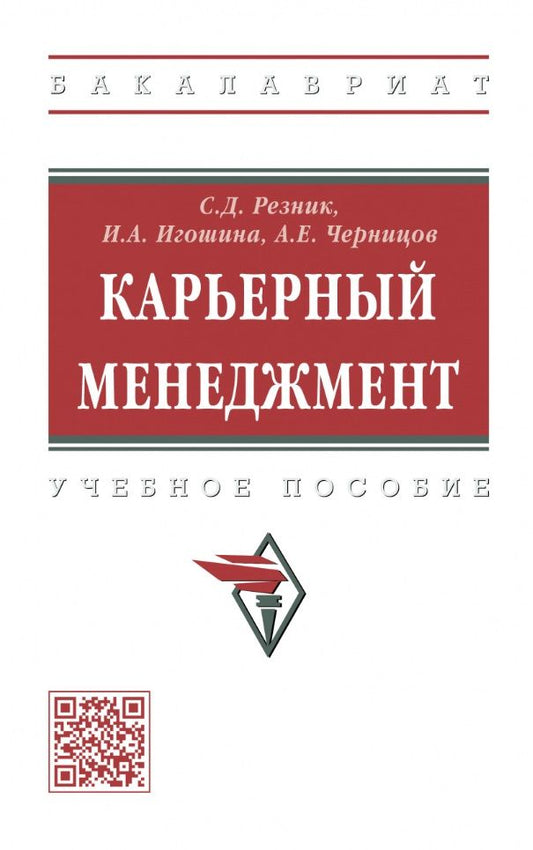 Обложка книги "Резник, Игошина, Черницов: Карьерный менеджмент. Учебное пособие"