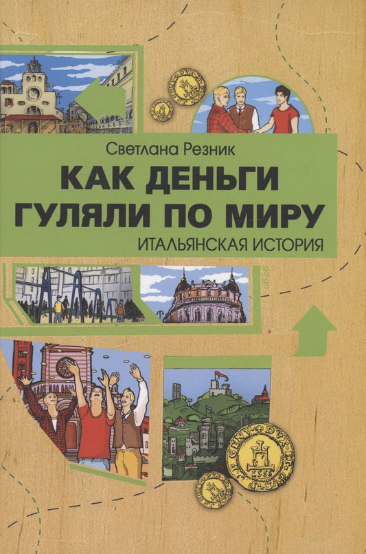 Обложка книги "Резник: Как деньги гуляли по миру. Итальянская история"
