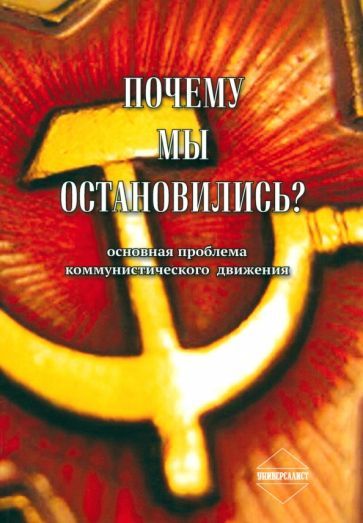 Обложка книги "Резник, Казачков, Уляшев: Почему мы остановились? Основная проблема коммунистического движения"