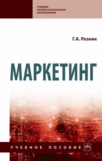 Обложка книги "Резник: Маркетинг. Учебное пособие"