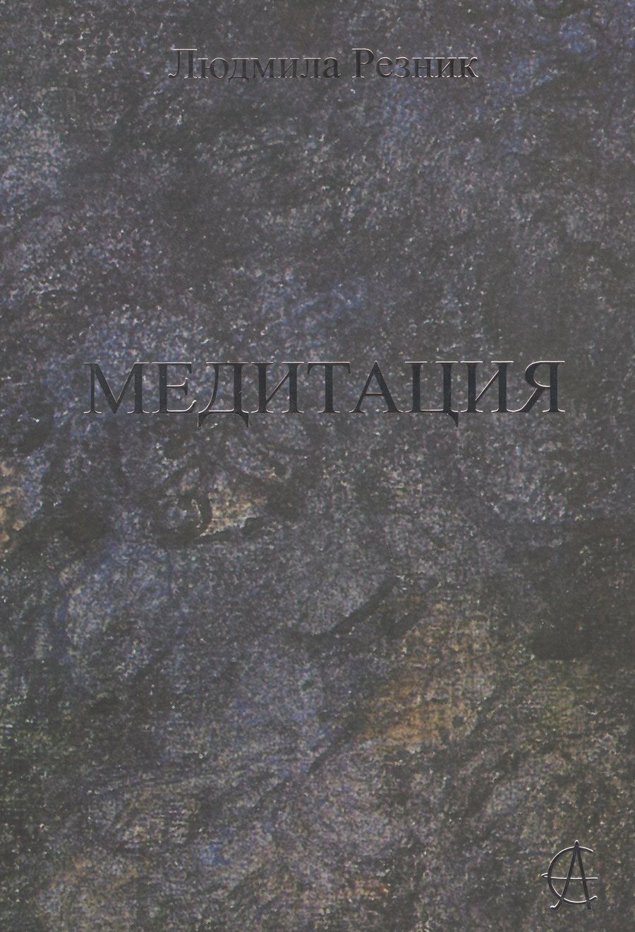 Обложка книги "Резник: Медитация"