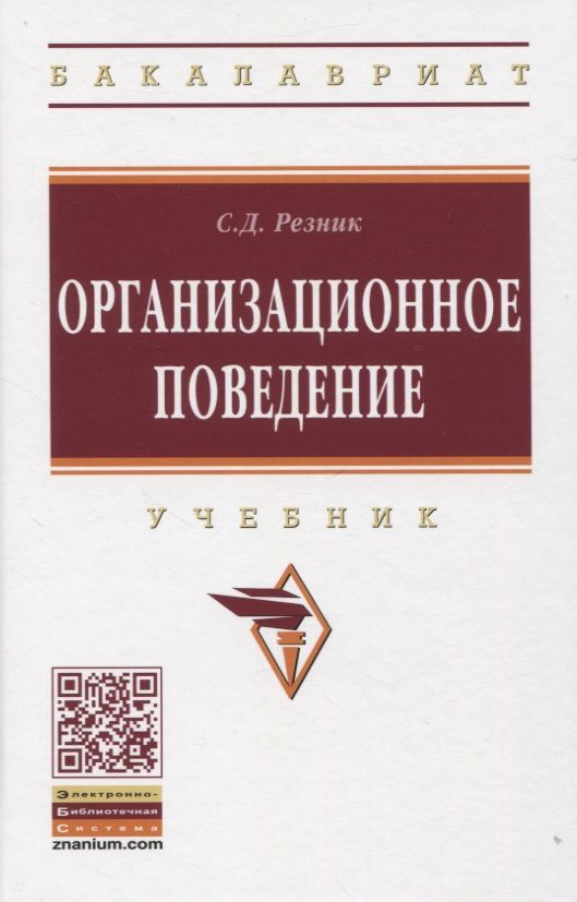 Обложка книги "Резник: Организационное поведение: Учебник"