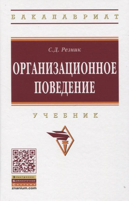 Обложка книги "Резник: Организационное поведение: Учебник"