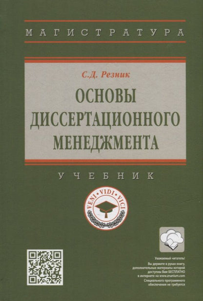 Обложка книги "Резник: Основы диссертационного менеджмента. Учебник"
