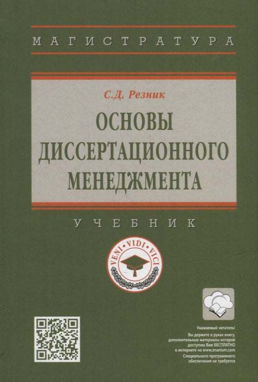 Обложка книги "Резник: Основы диссертационного менеджмента. Учебник"