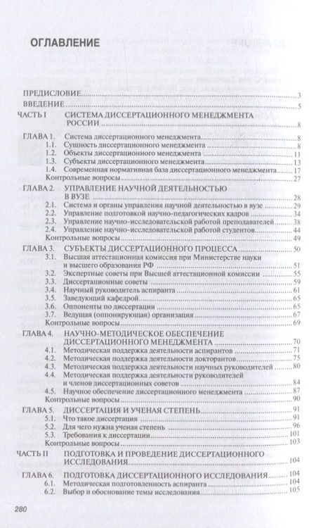 Фотография книги "Резник: Основы диссертационного менеджмента. Учебник"
