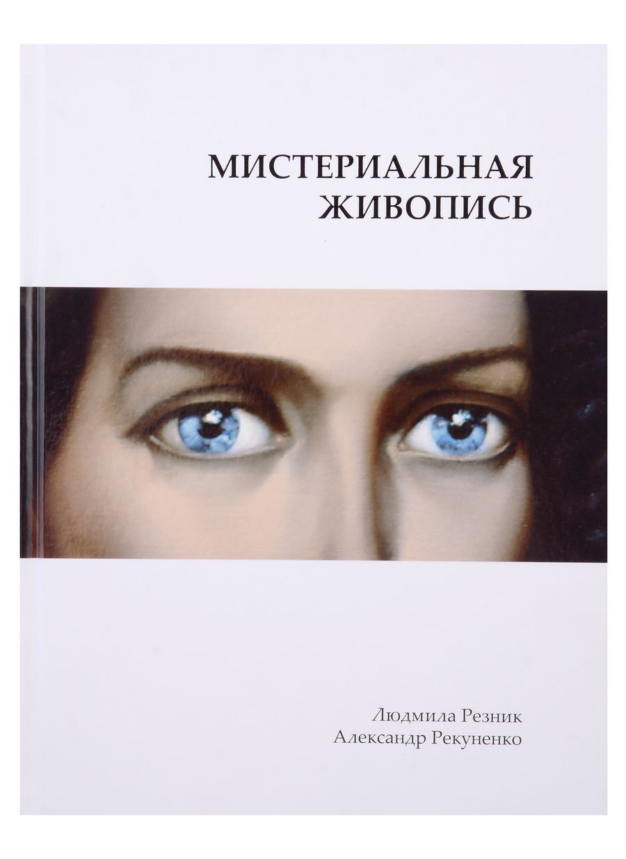 Обложка книги "Резник, Рекуненко: Мистериальная живопись"