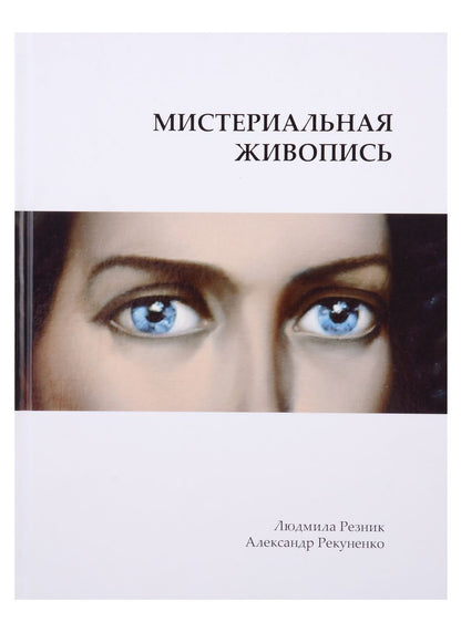 Обложка книги "Резник, Рекуненко: Мистериальная живопись"