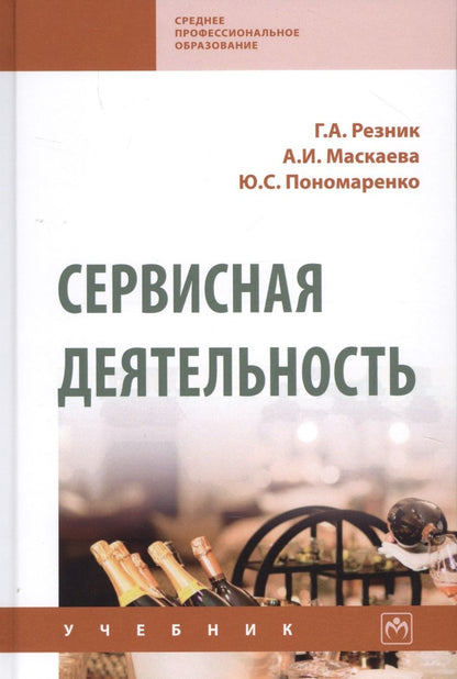 Обложка книги "Резник: Сервисная деятельность. Учебник"