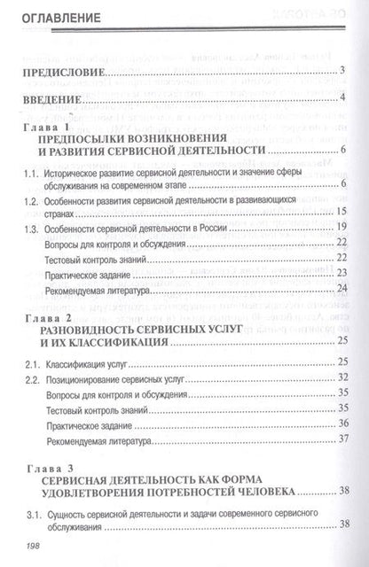 Фотография книги "Резник: Сервисная деятельность. Учебник"