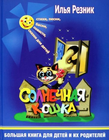 Обложка книги "Резник: Солнечная кошка. Большая книга для детей и их родителей"