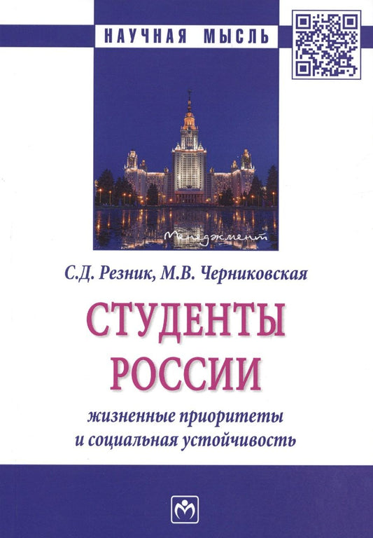 Обложка книги "Резник: Студенты России. Жизненные приоритеты и социальная устойчивость. Монография"