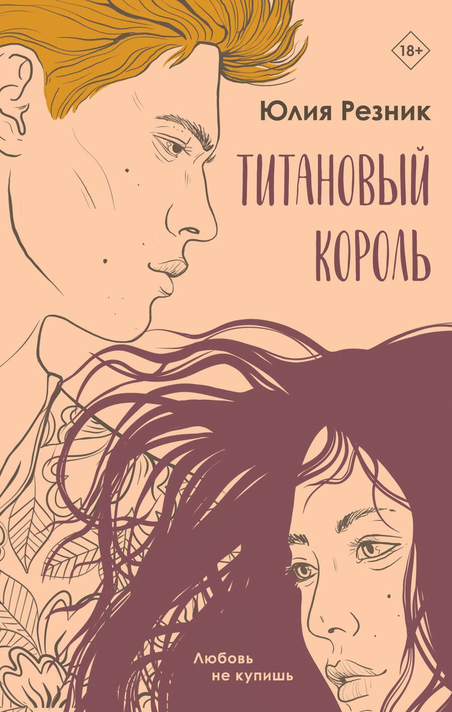 Обложка книги "Резник: Титановый король"