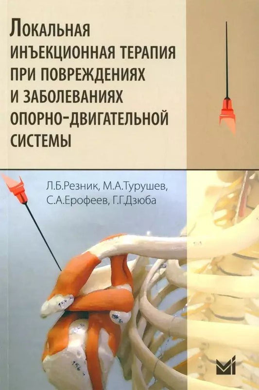 Обложка книги "Резник, Турушев: Локальная инъекционная терапия при повреждениях и заболеваниях опорно-двигательной системы"
