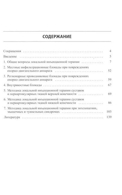 Фотография книги "Резник, Турушев: Локальная инъекционная терапия при повреждениях и заболеваниях опорно-двигательной системы"