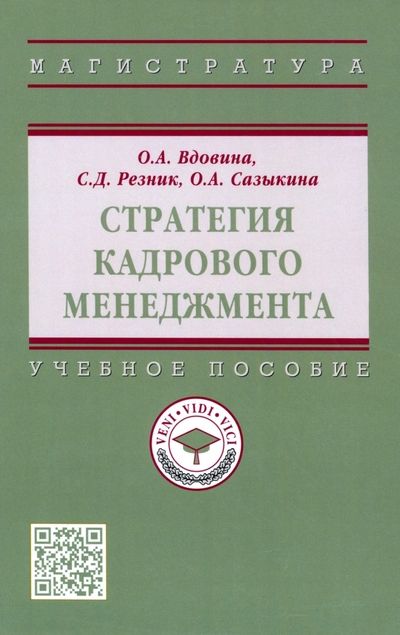 Обложка книги "Резник, Вдовина, Сазыкина: Стратегия кадрового менеджмента. Учебное пособие"
