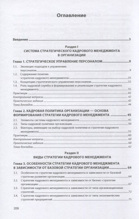 Фотография книги "Резник, Вдовина, Сазыкина: Стратегия кадрового менеджмента. Учебное пособие"