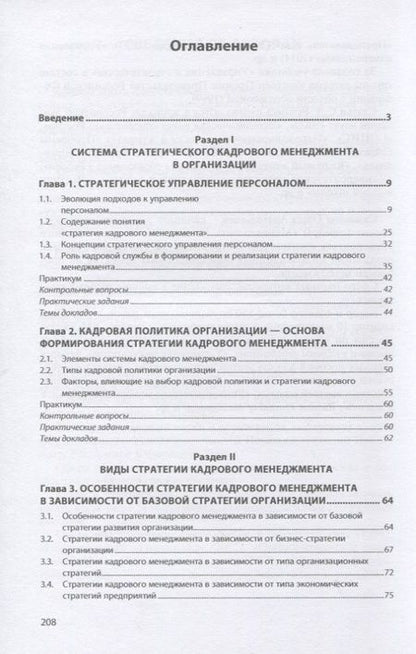 Фотография книги "Резник, Вдовина, Сазыкина: Стратегия кадрового менеджмента. Учебное пособие"