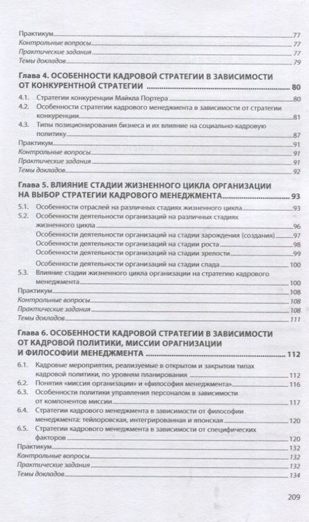 Фотография книги "Резник, Вдовина, Сазыкина: Стратегия кадрового менеджмента. Учебное пособие"