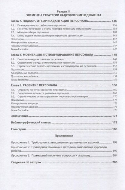 Фотография книги "Резник, Вдовина, Сазыкина: Стратегия кадрового менеджмента. Учебное пособие"