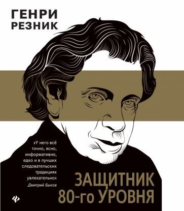 Обложка книги "Резник: Защитник 80-го уровня"