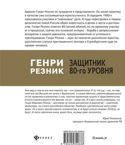 Фотография книги "Резник: Защитник 80-го уровня"