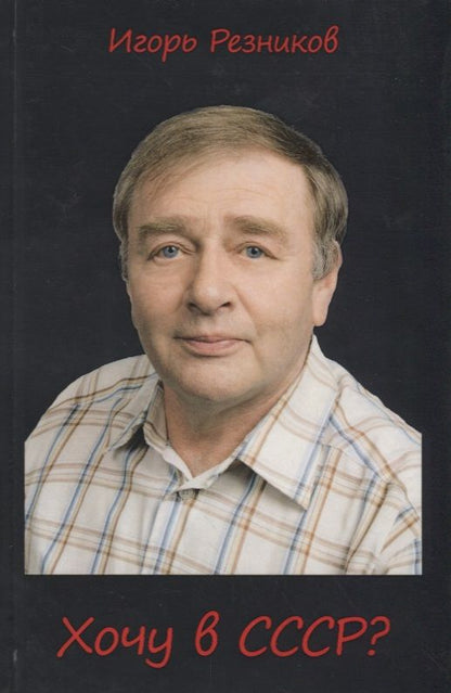 Обложка книги "Резников: Хочу в СССР?"