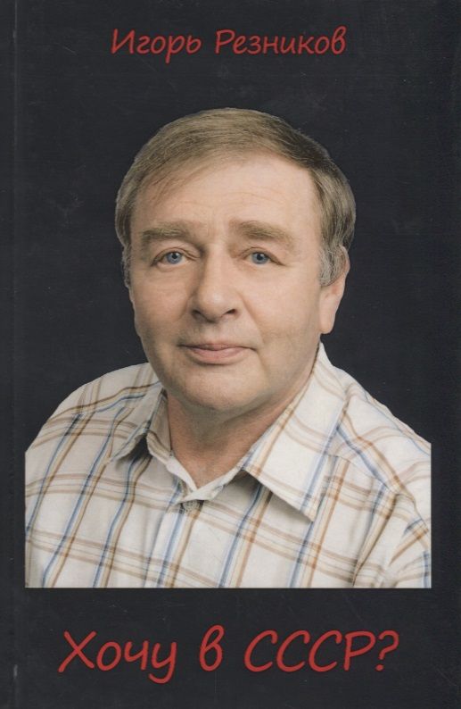 Обложка книги "Резников: Хочу в СССР?"