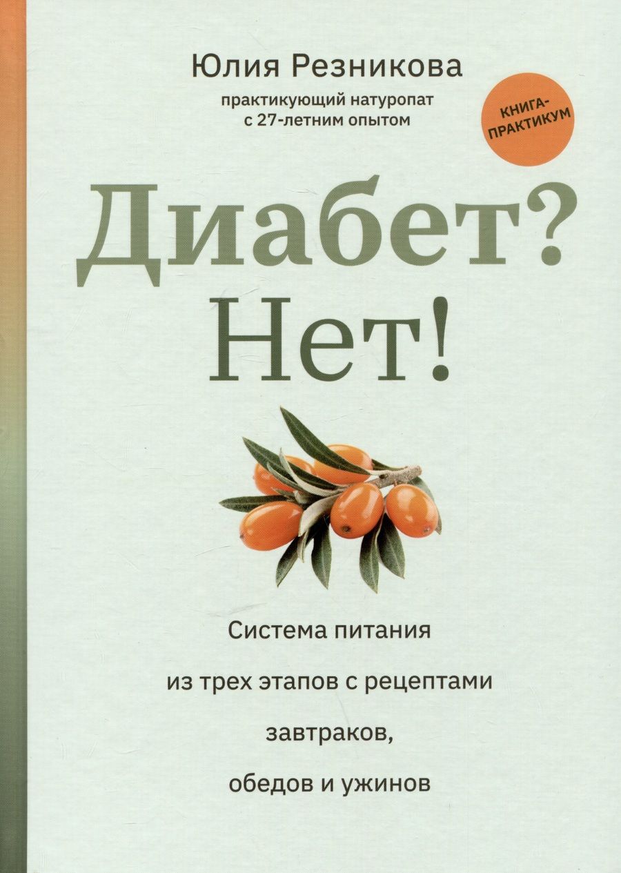 Обложка книги "Резникова: Диабет? Нет! Книга-практикум. Система питания из трех этапов с рецептами завтраков, обедов и ужинов"