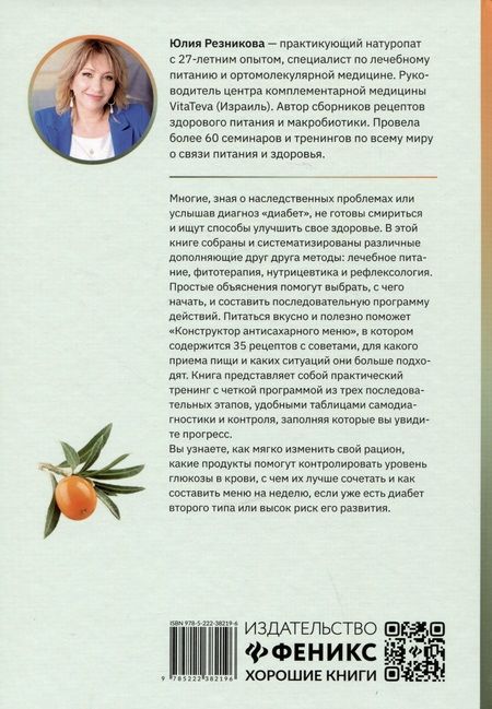 Фотография книги "Резникова: Диабет? Нет! Книга-практикум. Система питания из трех этапов с рецептами завтраков, обедов и ужинов"