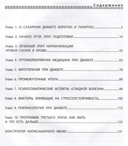 Фотография книги "Резникова: Диабет? Нет! Книга-практикум. Система питания из трех этапов с рецептами завтраков, обедов и ужинов"