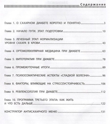 Фотография книги "Резникова: Диабет? Нет! Книга-практикум. Система питания из трех этапов с рецептами завтраков, обедов и ужинов"