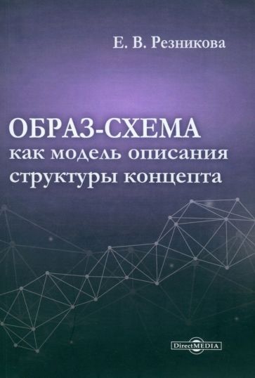 Обложка книги "Резникова: Образ-схема как модель описания структуры концепта. Монография"