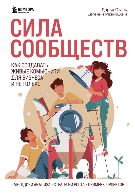 Обложка книги "Резницкий, Сталь: Сила сообществ. Как создавать живые комьюнити для бизнеса и не только"
