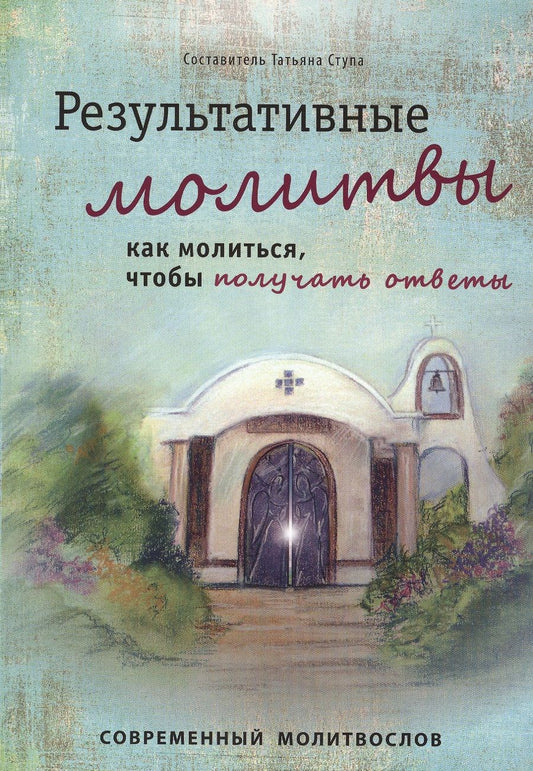Обложка книги "Результативные молитвы (мСоврМол) (6 изд) Ступа"